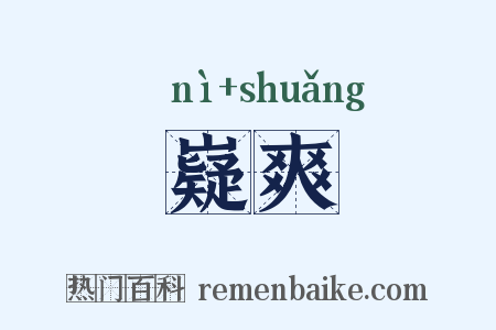 嶷爽是什么意思的图片